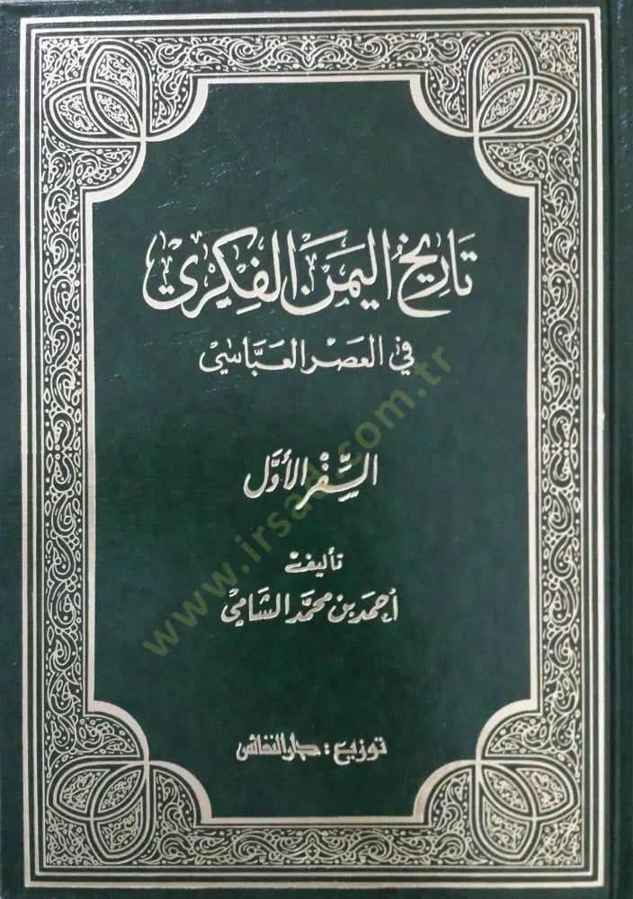Tarihül-Yemenel-Fikri fil-Asril-Abbasi - تاريخ اليمن الفكري في العصر العباسي