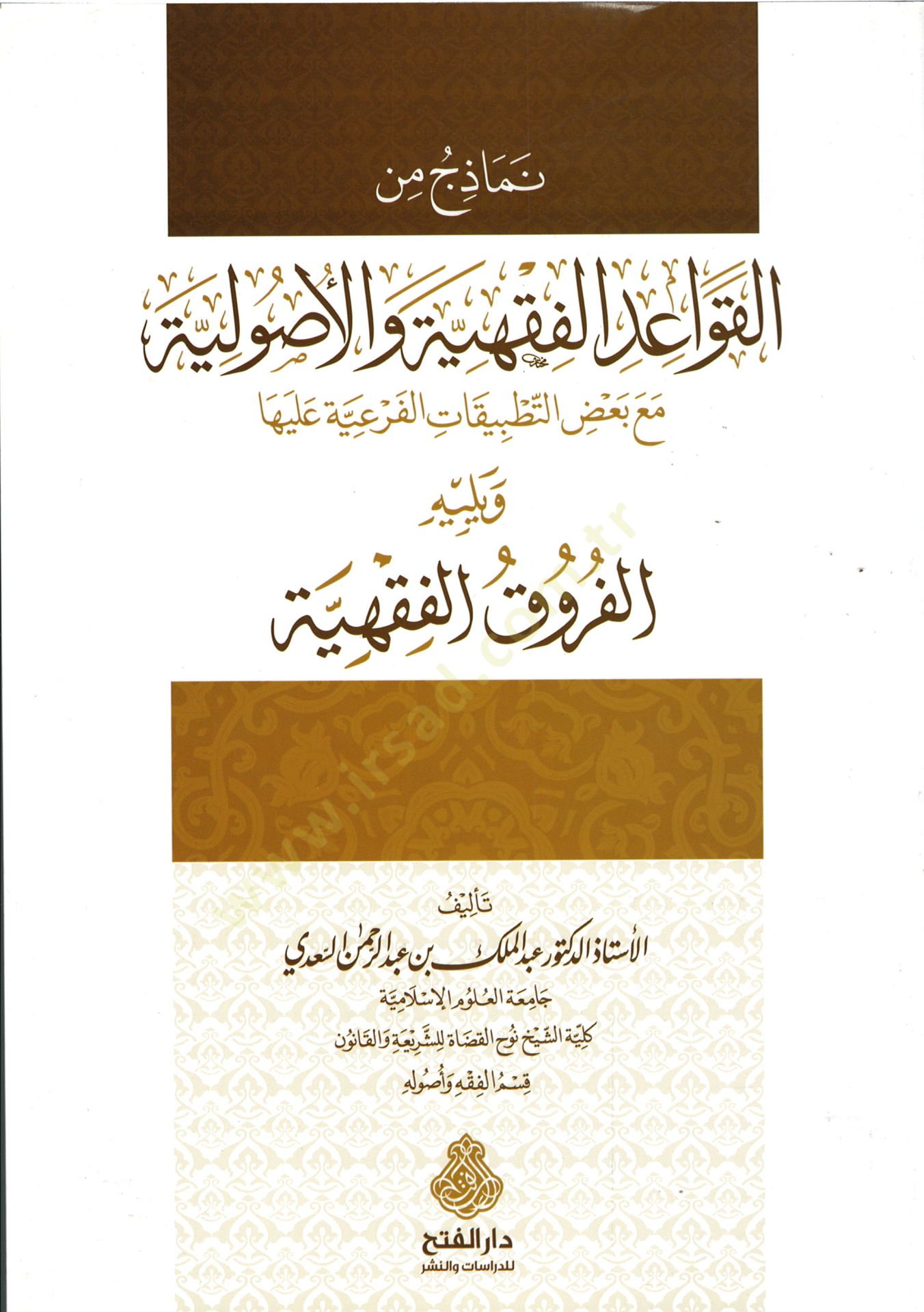 Nemazic minel-Kavaidil-Fıkhiyye vel-Usuliyye التطبيقات التي لها ويليه الفروق الفقهية