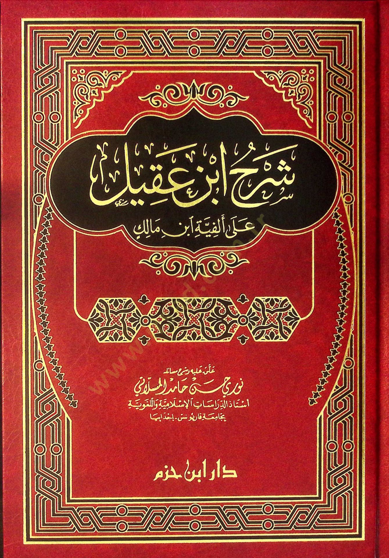 Şerhu İbn Akil  ala Elfiyyeti İbn Malik - شرح ابن عقيل على ألفية أبن مالك