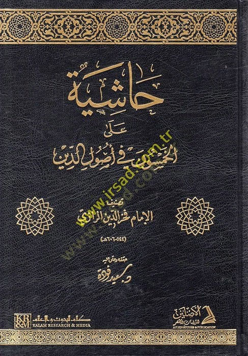 Haşiye alel-Hamsun fi Usulid-Din  - حاشية على الخمسون في أصول الدين