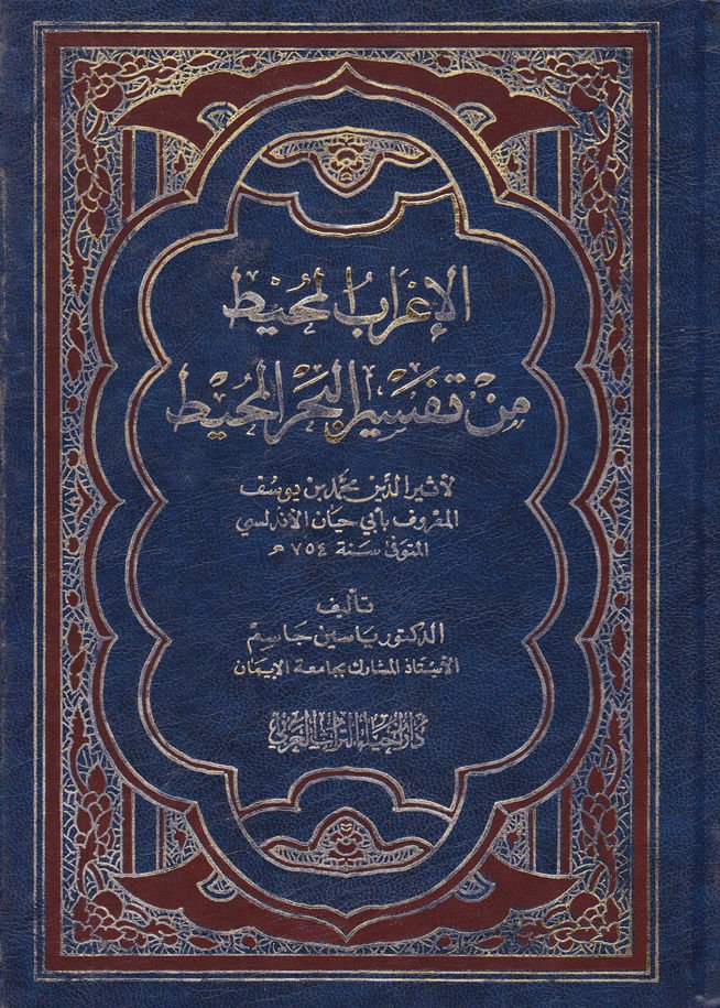 العربول - محيط من تفسير - بحريل - محيط