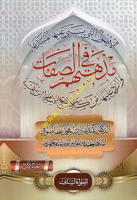 El-Usulül-Leti Bena aleyhel-Mübtedea Mezhebuhum fis-Sıfat - الأصول التي بنى عليها المبتدعة مذهبهم في الصفات والرد عليها من كلام شيخ الإسلام أبن تيمية