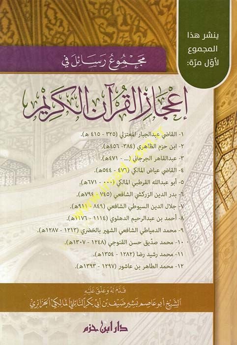 Mecmu Resail fihi İcazil-Quranil-Karim - مجموع الرسائل فيه إعجاز جاز القرآن الكريم