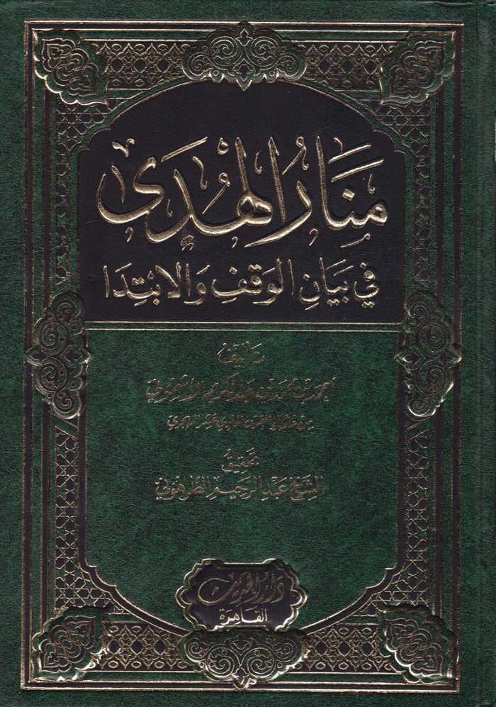 Menarül-Hüda fi Beyanil-Vakf vel-İbtida - منار الهدى في بيان الوقف والإبتدا