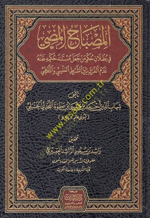 el-Misbahül-mudi  - المصباح المضيء في بطلان حكم من جعل مستند حكمه ظنه عدم الفرق بين الشرط المنسي واللفظي