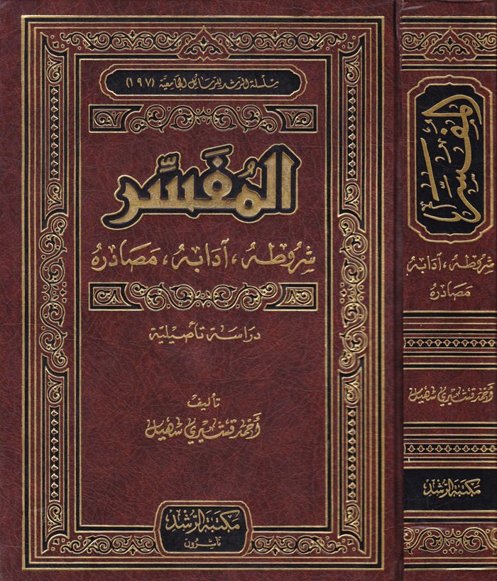 El-Müfessir Şurutuhu - Adabuhu - Masadiruhu : Dirase Tasiliyye - المفسر شروطه - آدابه - مصادره