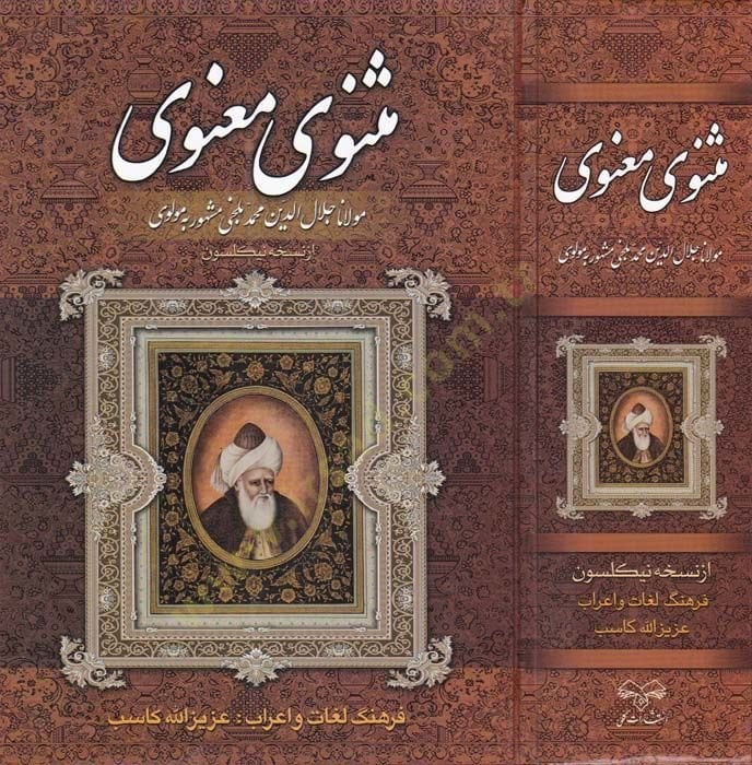 مسنيفي روحاني - مثنوى معنوي