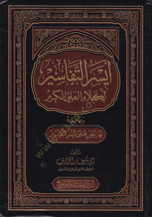 ايسيروت-تفاسير لي-كلام-علي الكبير و بهاميشيهي نهرول-هير