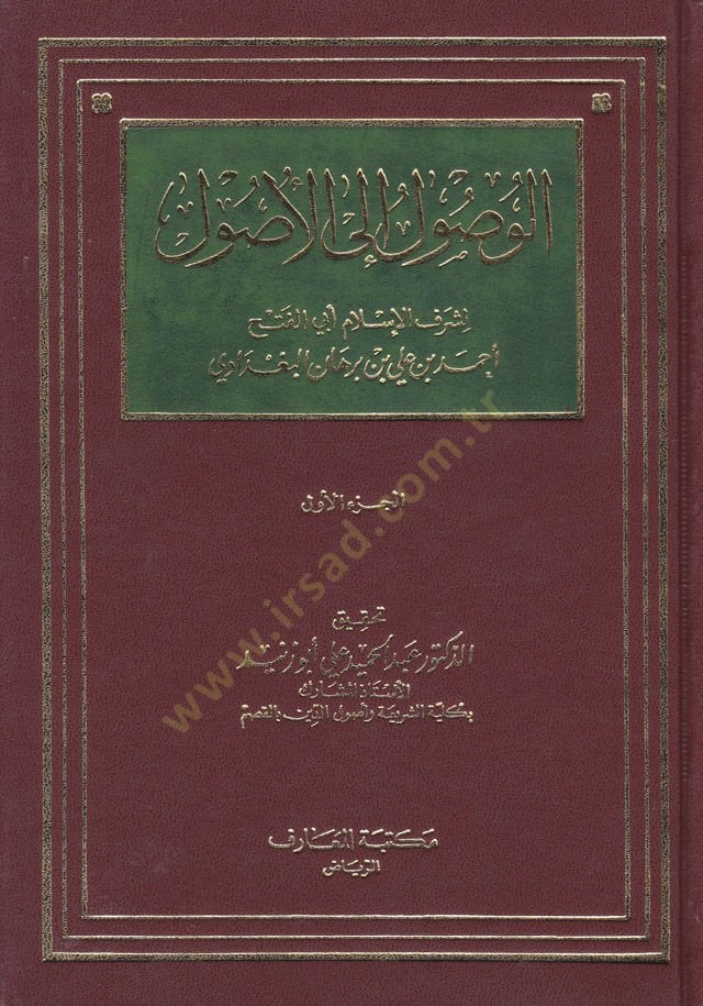 El-Vusul ilel-Usul  - الوصول الى الأصول