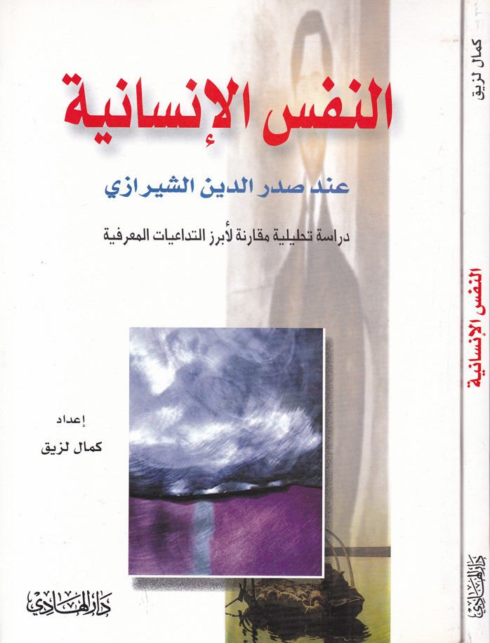En-Nefsül-İnsaniyye inde Sadreddin Eş-Şirazi - النفس الإنسانية عند صدرالدين الشيرازي دراسة تحليلية مقارنة لأبرز التداعيات المعرفية