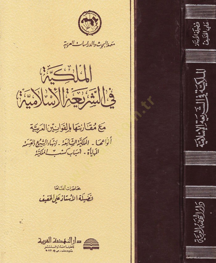El-Mülkiyye fiş-Şeriatil-İslamiyye maa Mukarenetiha bil-Kavaninil-Arabiyye - الملكية في الشريعة الإسلامية مع مقارنتها بالقوانين العربية