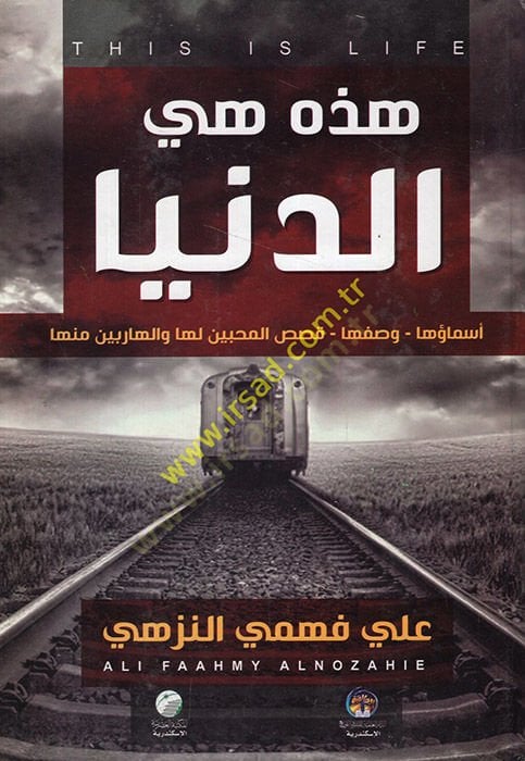 El-Muhtasarül-Fıkhi  - هذه هي الدنيا أسماؤها وصفها قصص المحبين لها والهاربين منها