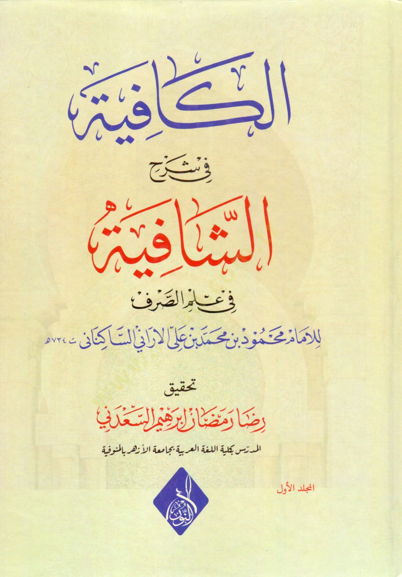 El-Kafiye fi Şerhiş-Şafiye fi İlmis-Sarf - الكافية في شرح الشافية في علم الصرف