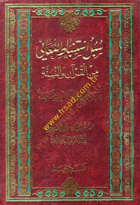 Sübülül-İstinbatil-Meani minel-Kuran ves-Sünne - سبل استنباط المعاني من القرآن والسنة دراسة منهجية تأويلية ناقدة