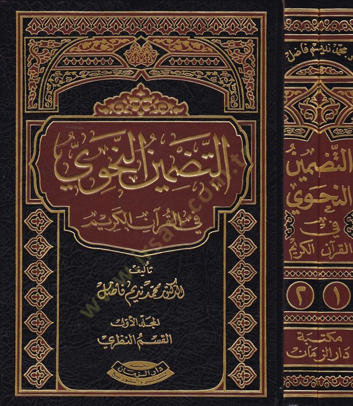 Et-Tadminün-Nahvi fil-Kuranil-Kerim  - التضمين النحوي في القرآن الكريم المجلد الأول: القسم الزظري
المجلد الثاني: القسم العملي