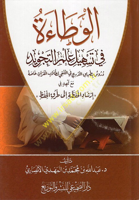 el-Vetae fi Teshili İlmit-Tecvid  - الوطاءة في تسهيل علم التجويد دروس بطريق التدريج في التلقي لطلاب القرآن خاصة مع تمهيد في إرشاد الحفظة الى طريق الحفظ