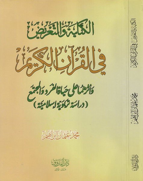الكينيه بيطري في القران الكريم الفرد والمجتمع دراسة تربوية إسلامية
