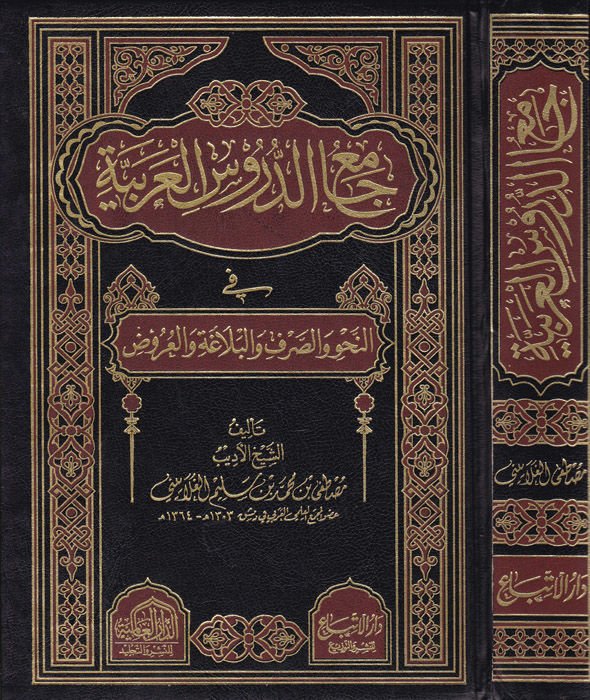 Camiüd-Dürusil-Arabiyye Mevsua fi Selase Ecza والعروض