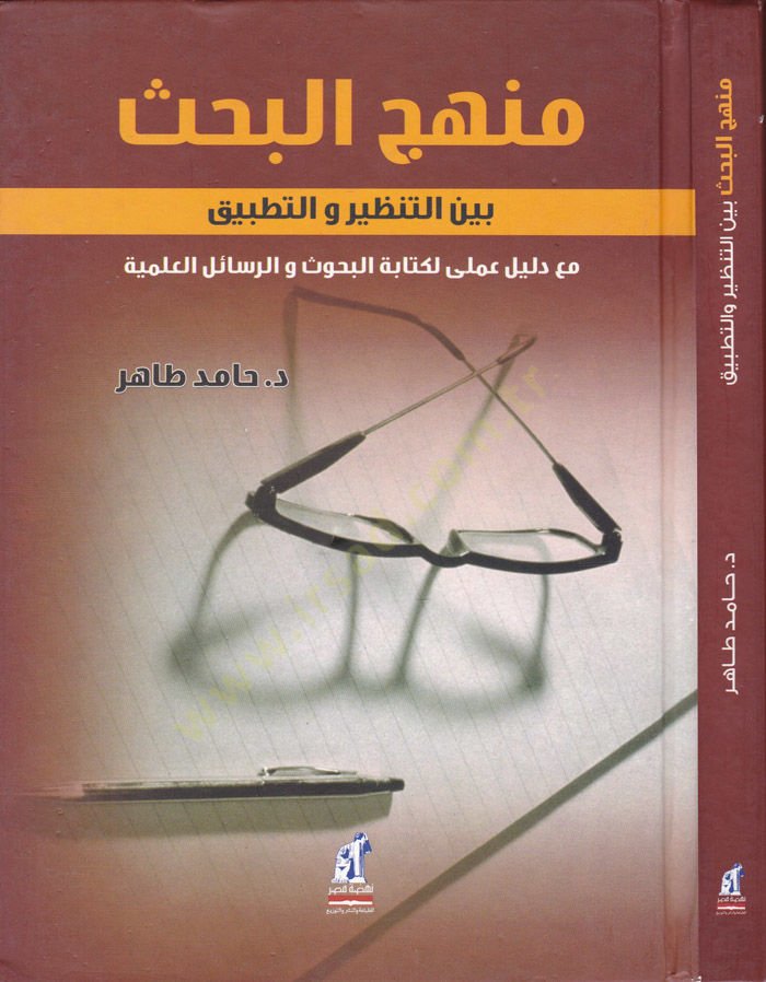 Menhecul-Bahs beynet-Tanzir vet-Tatbik maa Delilun İlmi li-Kitabetil-Buhus ver-Resailil-İlmiyye دليل النشر الجديد لتبيق جديد والرسائل العلمية