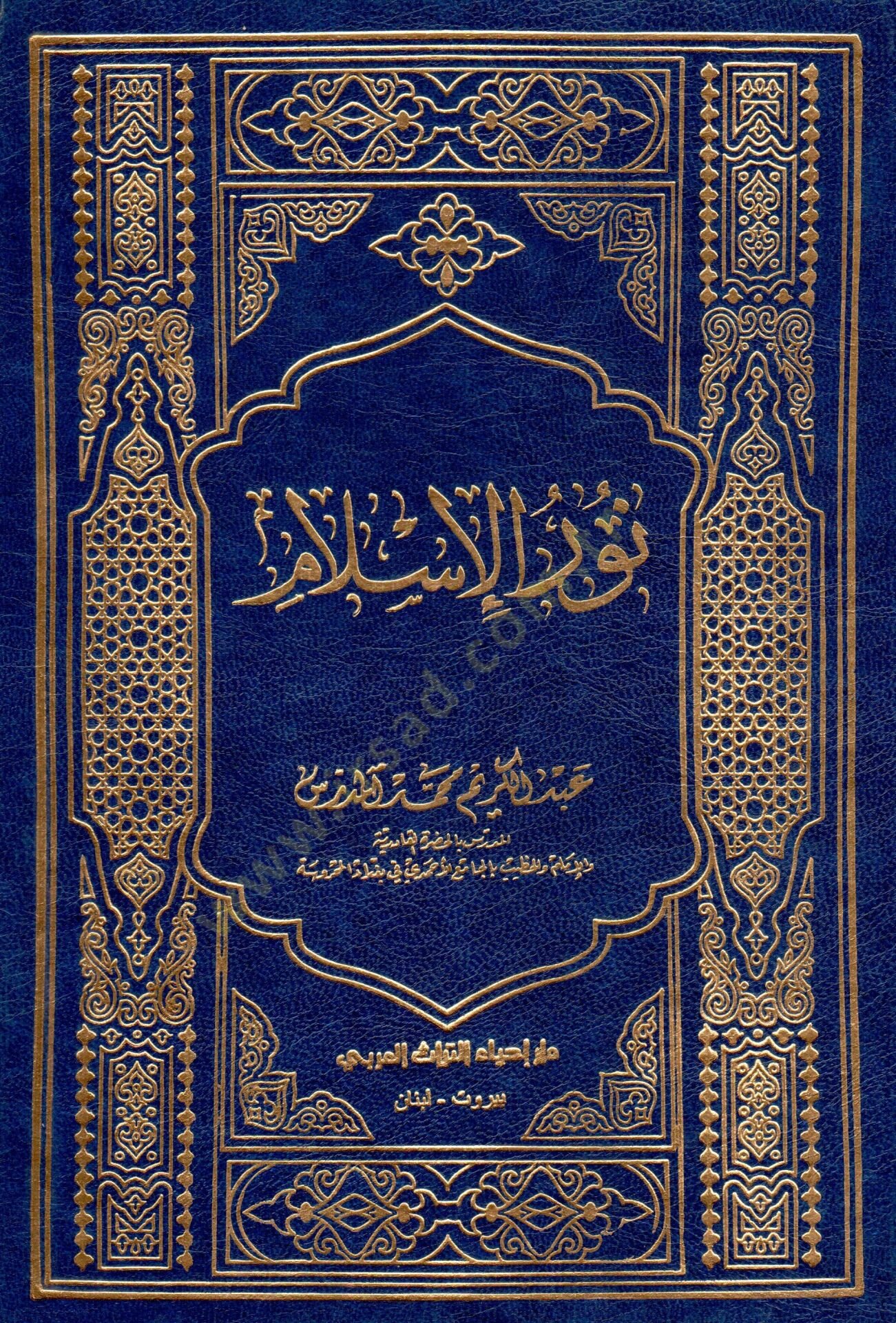 Nurül-İslam  - نور الإسلام