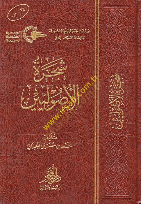 Şeceretül-Usuliyyin  - شجرة الأصوليين