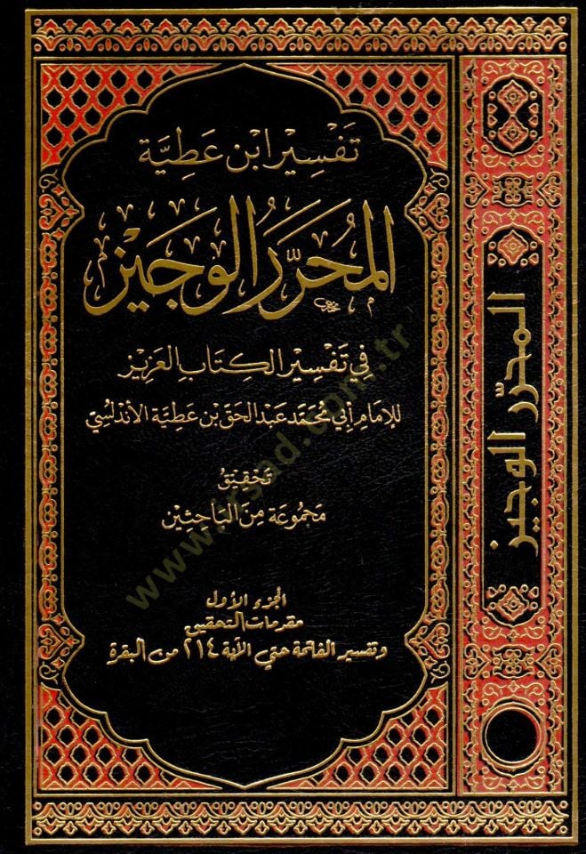 تفسير ابن عطية المحرر-العزيز