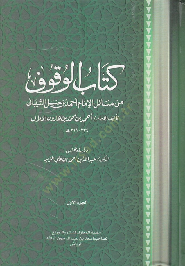 Kitabül-Vukuf min Mesailil-İmam Ahmed b. Hanbel Eş-Şeybani - كتاب الوقوف من مسائل الإمام أحمد بن حنبل الشيباني