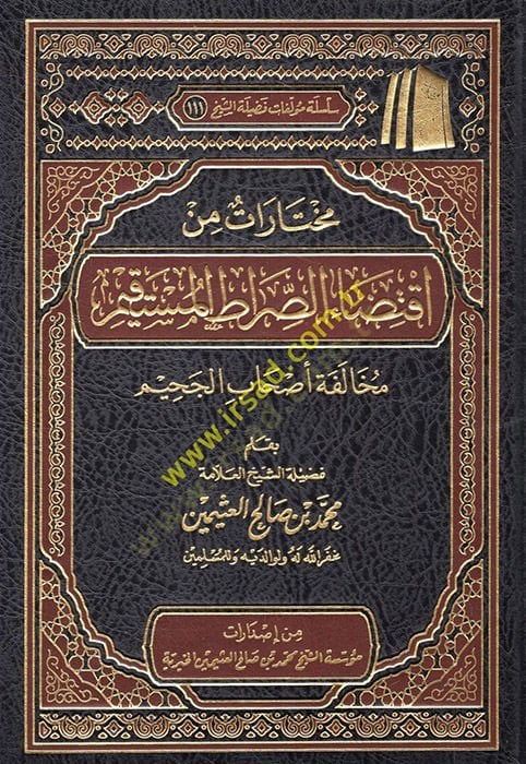Muhtarat min iktidais-sıratil-müstakim muhalefetu ashabil-cahim  - مختارات من اقتضاء الصراط المستقيم مخالفة أصحاب الجحيم