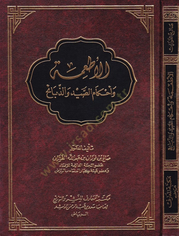 El-Etime ve Ahkamüs-Sayd vez-Zebaih  - الأطعمة وأحكام الصيد والذبائح