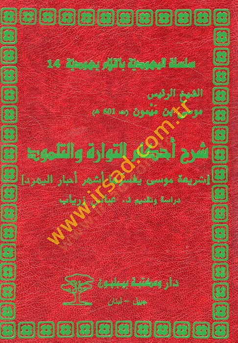 Şerhu ahkamit-Tevrat vet--Talmud şeriati Musa yüfessiruha eşhuru ahbaril-Yehud  - شرح أحكام التوارة والتلمود شريعة موسى يفسرها أشهر أحبار اليهود