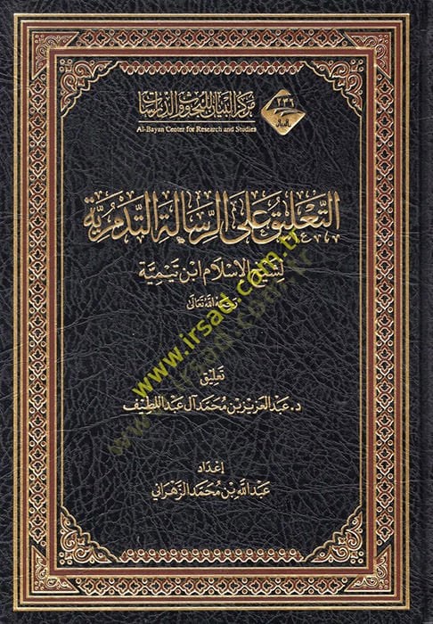 et-Talik aler-risaletit-Tedmüriyye  - التعليق على الرسالة التدمرية