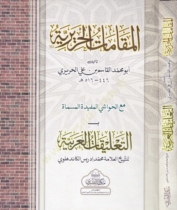 El-Makamatil-Haririyye  - المقامات الحريرية