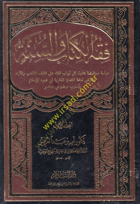 فقه الكتاب والسنة - فقه الكتاب والسنة