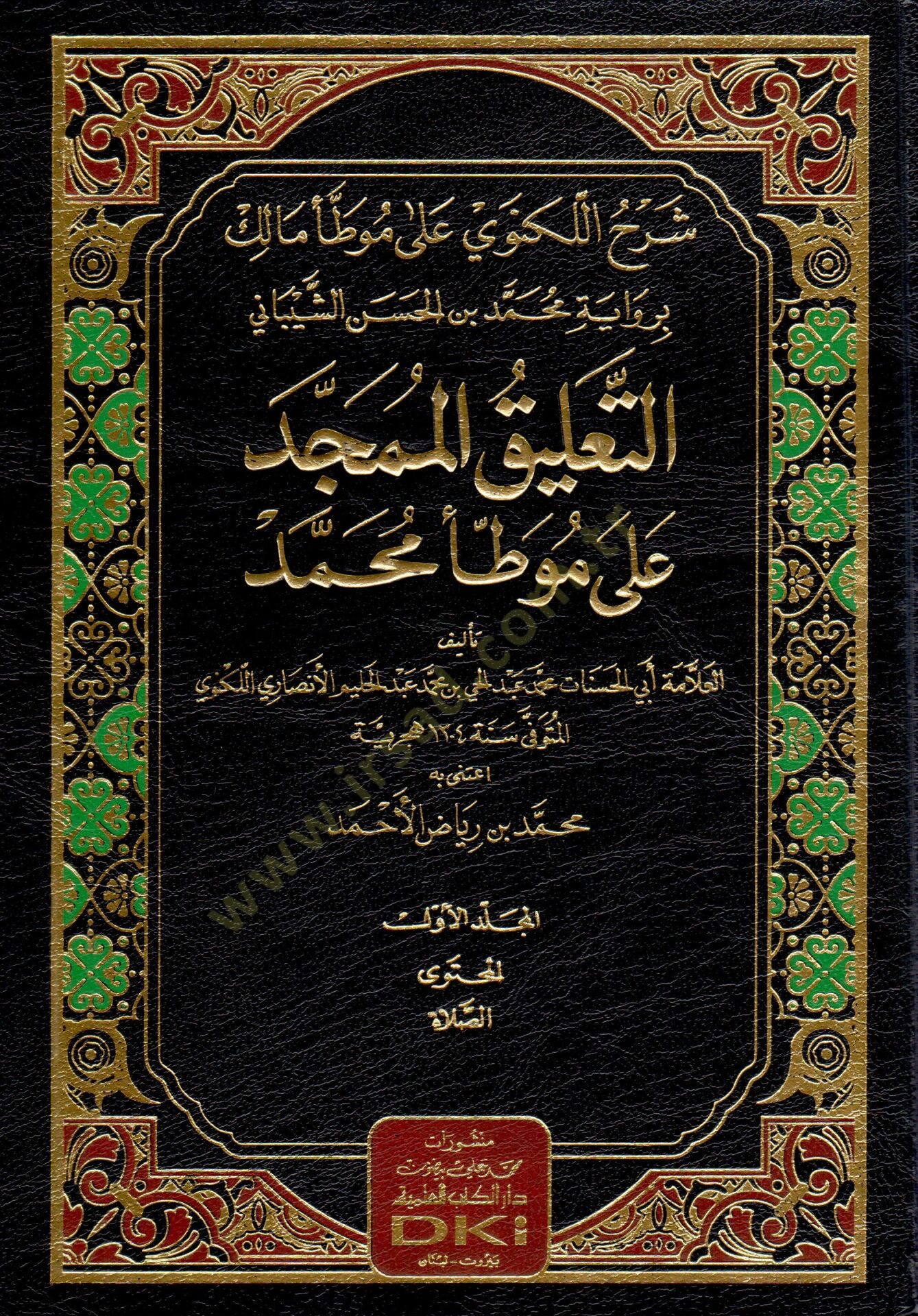 Şerhul Leknevi ala Muvatta Malik bi Rivayeti Muhammed bin Hasan Şeybani et Talikul Mumeced ala Muvatta Muhammed - شرح اللكنوي على موطأ مالك برواية محمد بن الحسن الشيباني التعليق الممجد على موطأ محمد