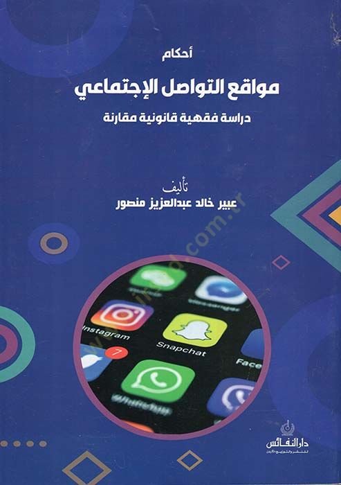 Ahkamu Mevakıit-Tevasulil-İctimai  - أحكام مواقع التواصل الإجتماعي  دراسة فقهية قانونية مقارنة