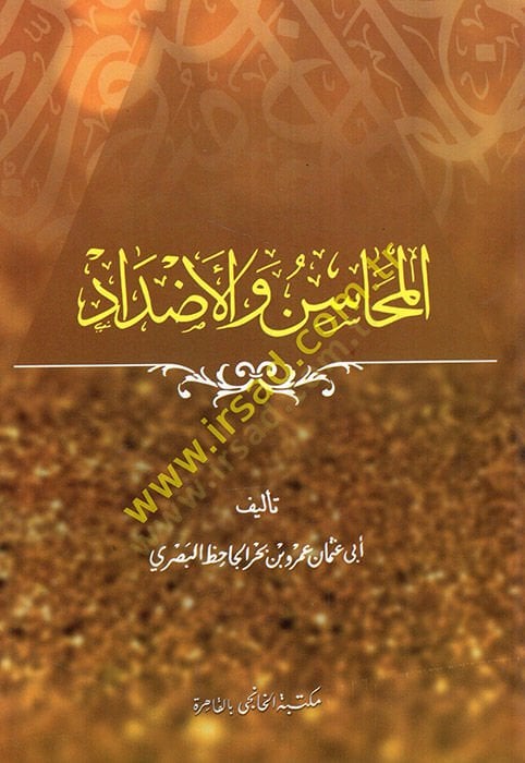 المحاسن والأزداد - المحاسن والأضداد