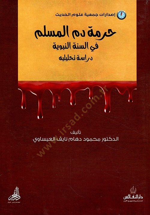 Hurmetu Damil-Muslim fis-Sunnah-Nabawiyye : Dirase Tahliliyye - حرمة دم المسلم في السنة النبوية دراسة تحليليه