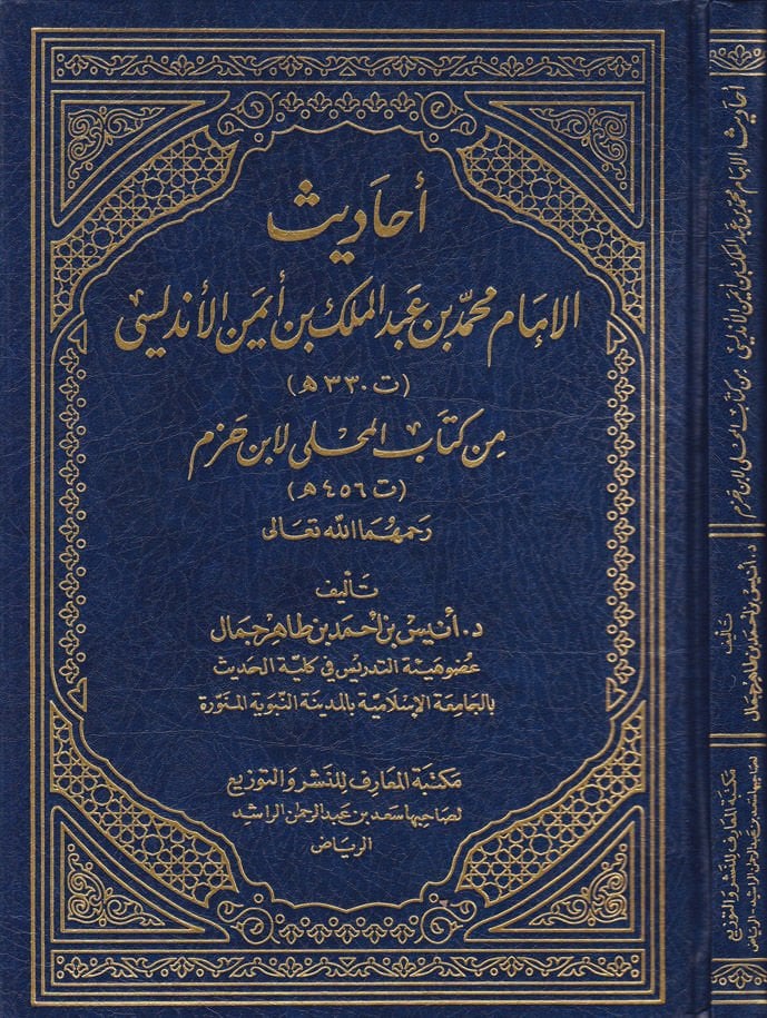 Ehadisül-İmam Muhammed b. Abdülmelik b. Eymen El-Endelüsi min Kitabil-Muhalla li-İbn Hazm - أحاديث الإمام محمد بن عبدالملك بن أيمن الأندلسي من كتاب المحلى لأبن حزم