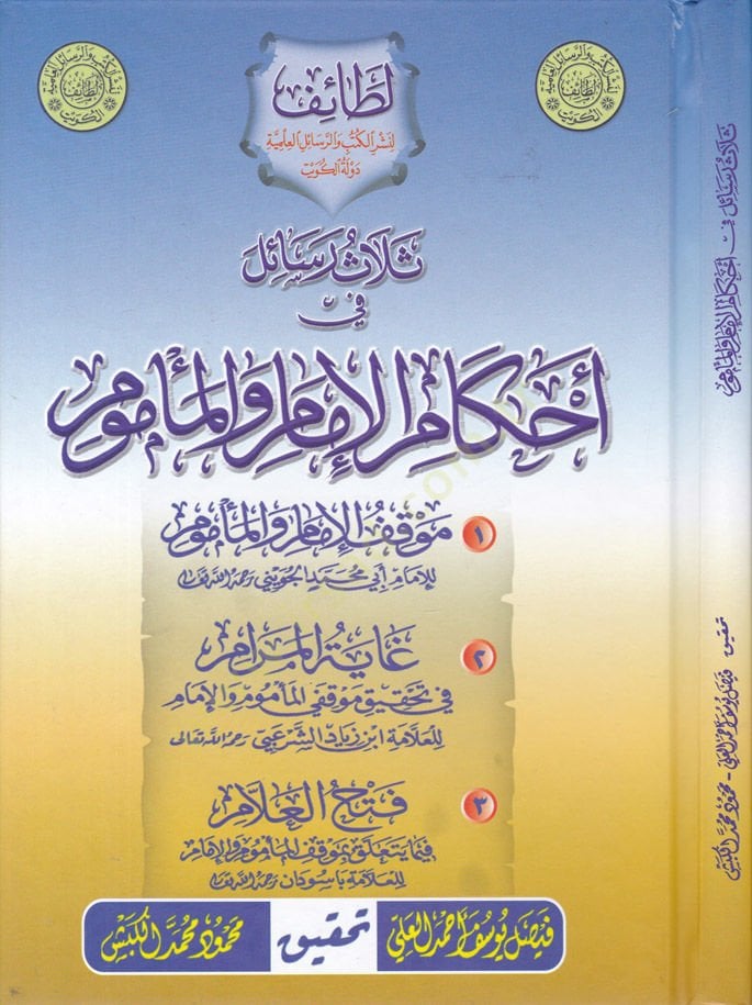 سيلاس رسال في الأحكام-الإمام والمأمون