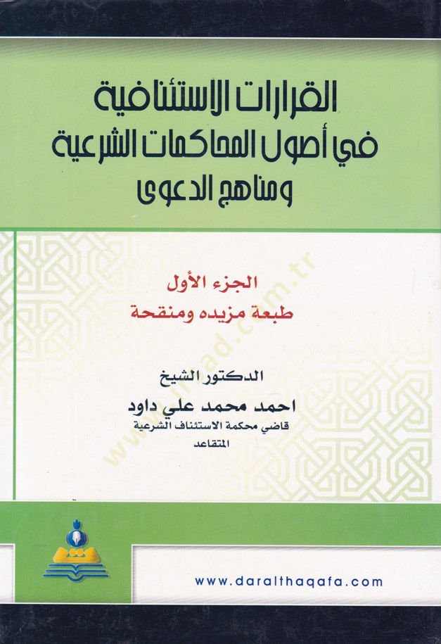 El-Kararatül-İstinafiyye fi Usulil-Muhakematiş-Şeriyye ve Menahicid-Dava - القرارات الإستئنافية في أصول المحاكمات الشرعية ومناهج الدعاوى