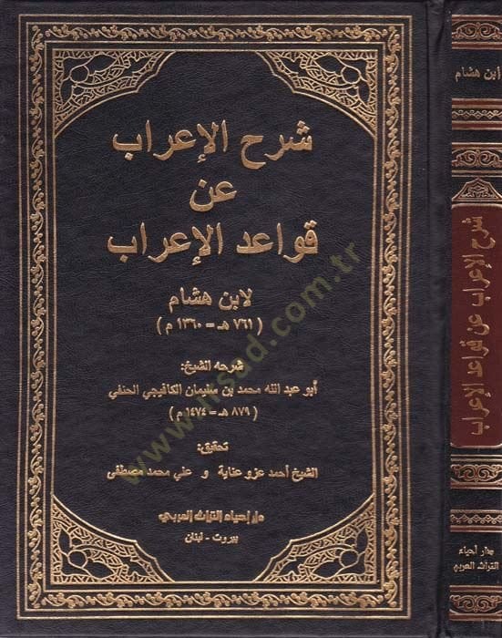 شرح الإعراب و كافايدول-إراب - شرح الإعراب عن قواعد الإعراب
