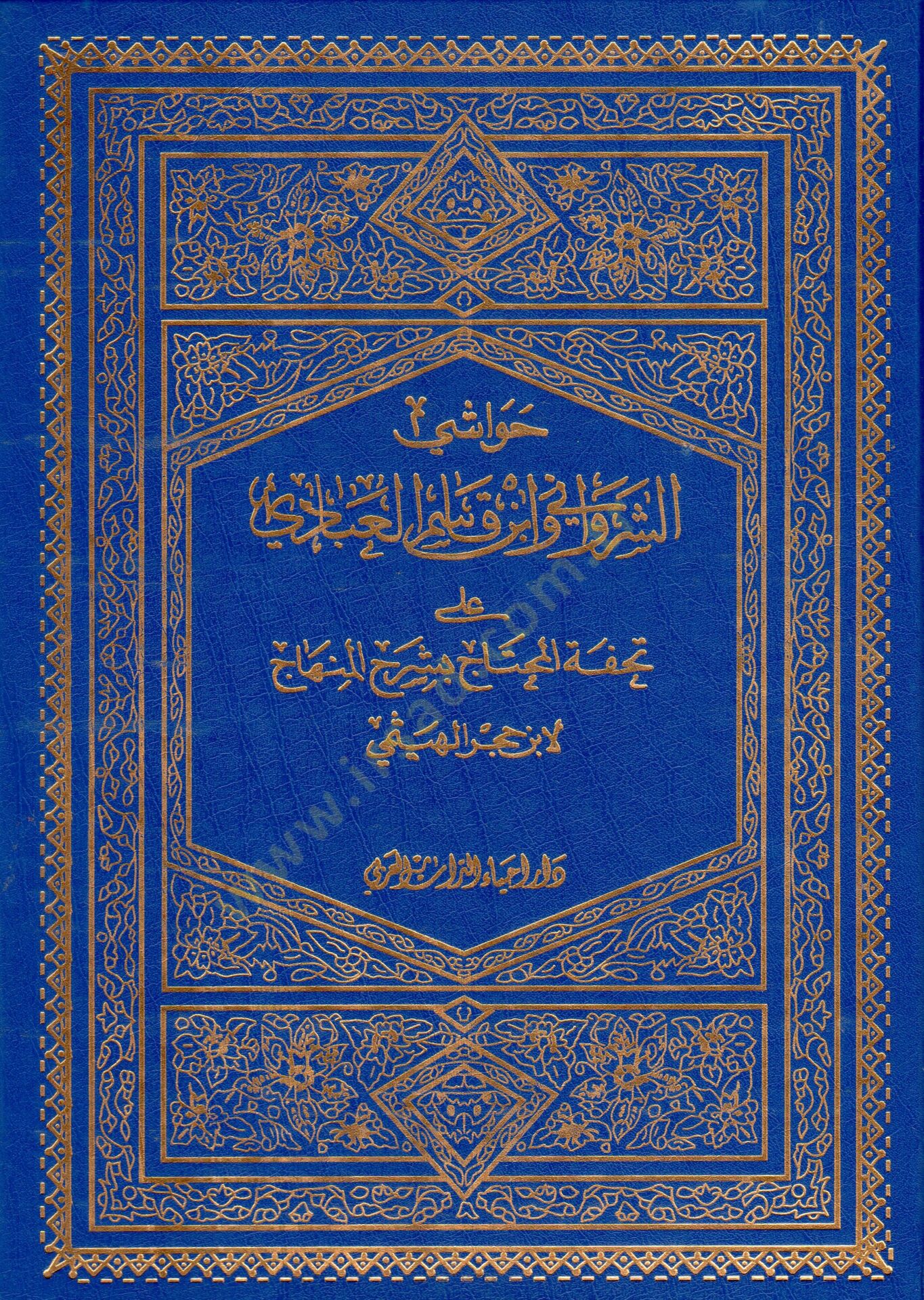 Havaşiş-Şirvani  veş-Şeyh Ahmed b. Kasım El-Abbadi ala Tuhfetil-Muhtac bi-Şerhil-Minhac - حواشي الشيخ عبدالحميد الشرواني والشيخ أحمد بن قاسم العبادي على تحفة المحتاج بشرح المنهاج
