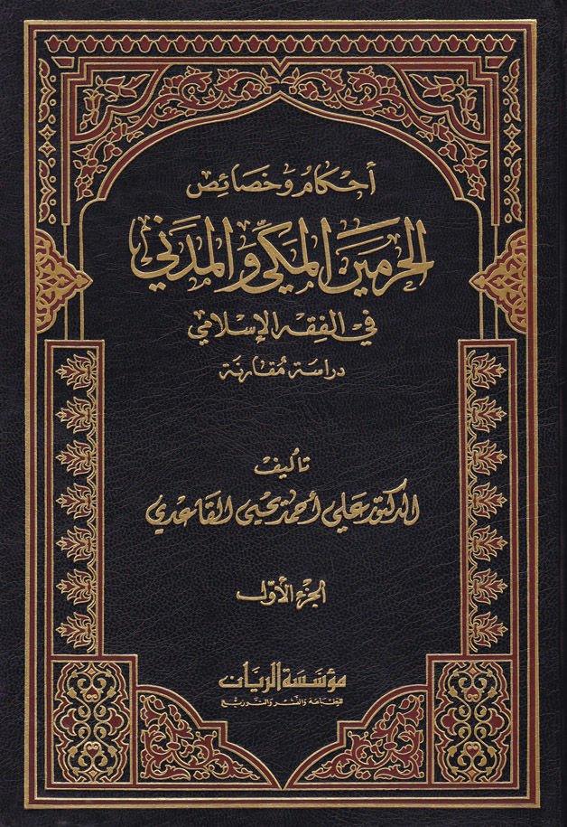 Ahkam ve Hasaisül-Haremeyn El-Mekki vel-Medeni fil-Fıkhil-İslami - أحكام وخصائص الحرمين المكي والمدني