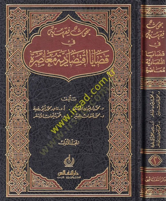 Buhus Fıkhiyye fi Kazayal-Iktisadiyye Muasıra