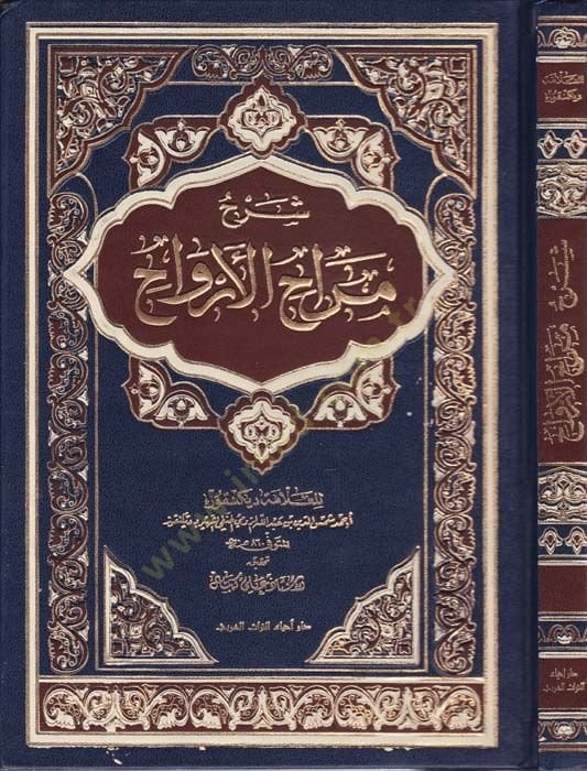 Şerhu Murahil-Ervah  - شرح مراح الأرواح