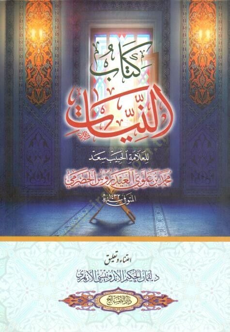 Kitabün-niyat  - كتاب النيات