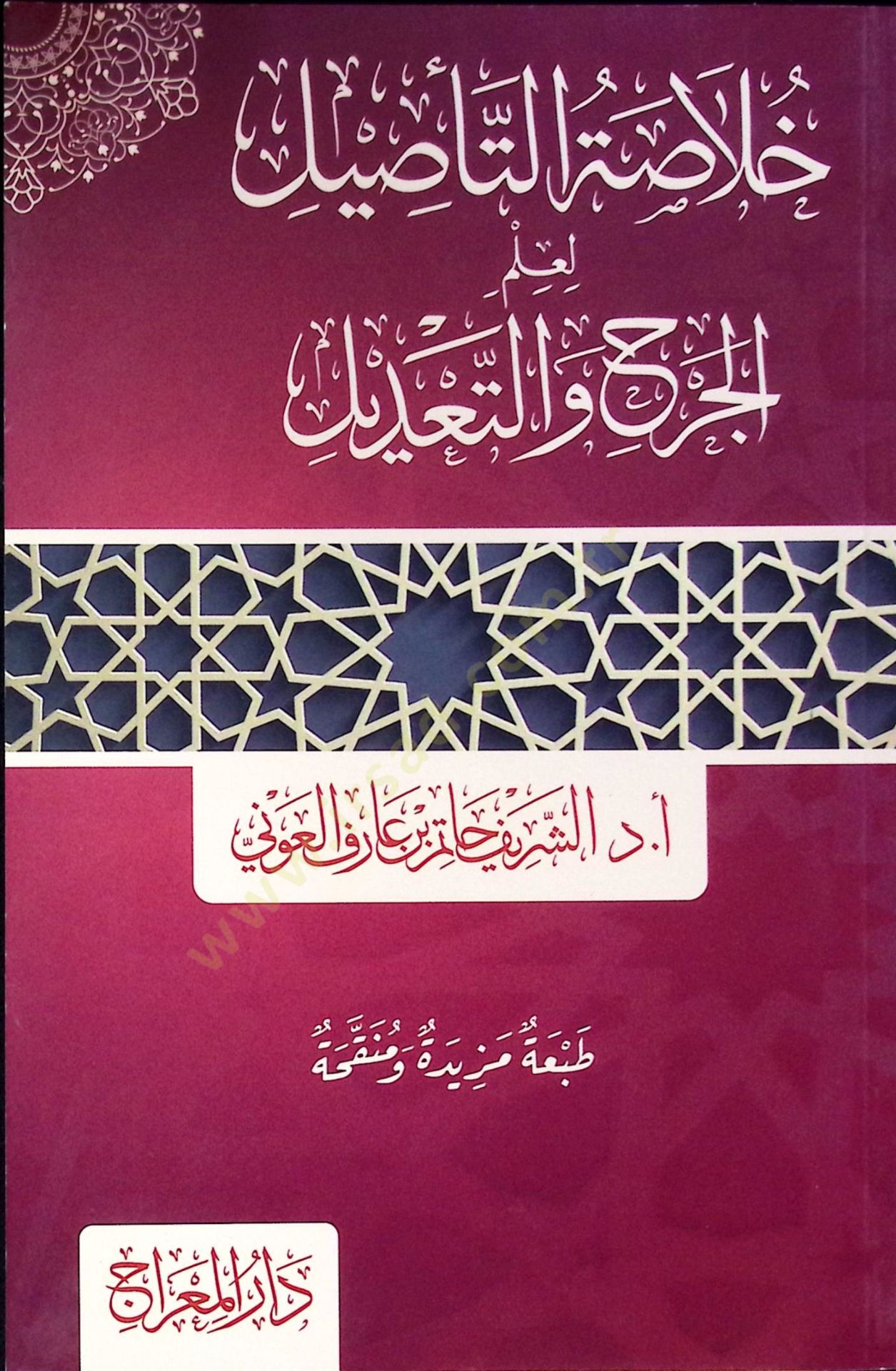 Hulasatüt-tesil li-ilmil-cerh vet-tadil  - خلاصة التأصيل لعلم الجرح والتعديل
