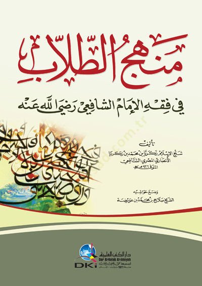 منهكوت طلاب في فقه الامام الشافعي (رضي الله عنه)