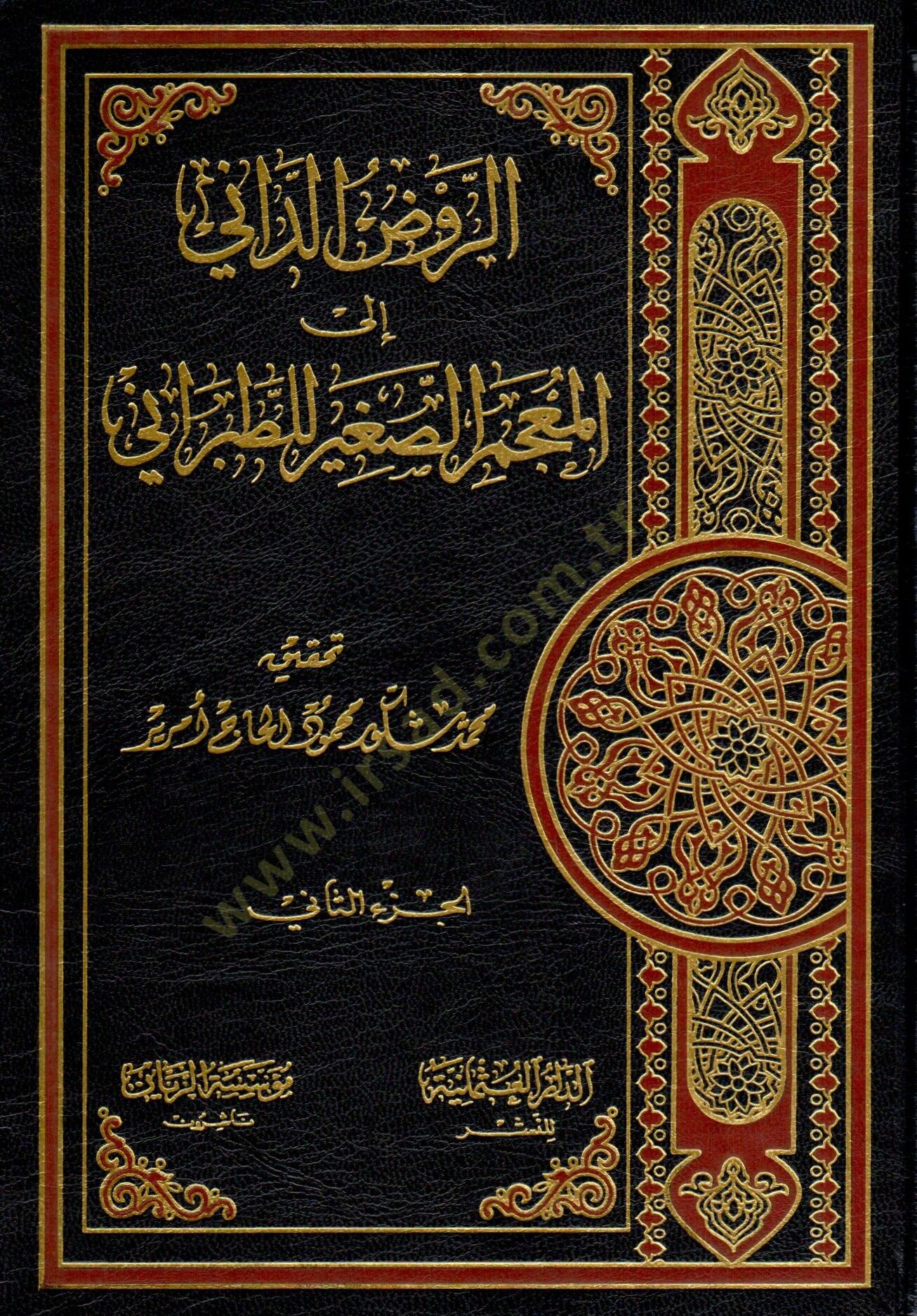 Er-Ravzüd-Dani ilal-Mucemis-Sagir lit-Taberani  - الروض الداني إلى المعجم الصغير للطبراني