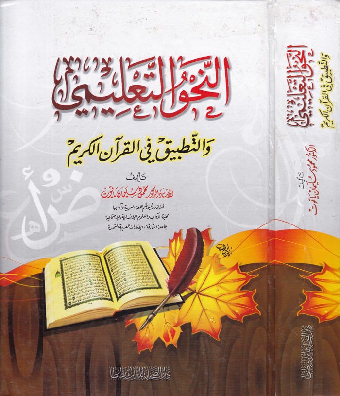 En-Nahvüt-Talimi vet-Tatbik fil-Kuranil-Kerim - النحو التعليمي  والتطبيق في القرآن الكريم
